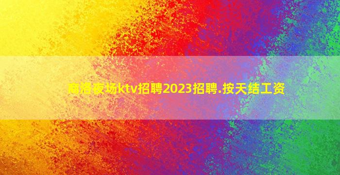 聊城KTV招聘